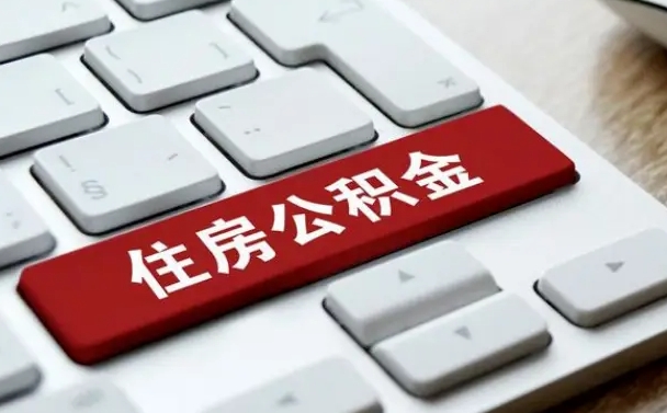 黔东南离职了封存的公积金怎么提取（离职后封存的公积金如何提取）